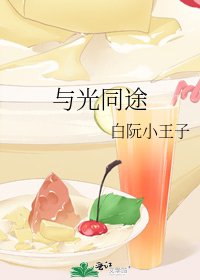 《与光同途》