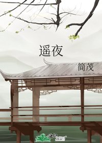 《遥夜》