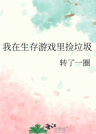 《我在生存游戏里捡垃圾》