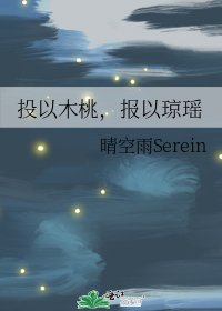 《投以木桃,报以琼瑶》