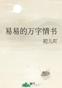 《易易的万字情书》