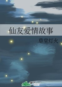 《仙友愛情故事》