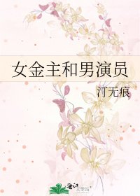 《女金主和男演员》
