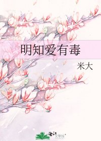 《明知爱有毒》