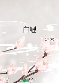 白鲤