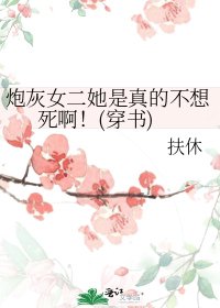 《炮灰女二她是真的不想死啊!(穿书)》