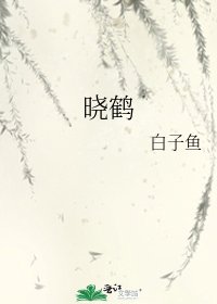 《晓鹤》
