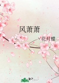 《风萧萧》