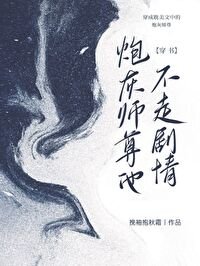 当炮灰师尊手拿情敌剧本[穿书]