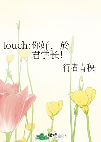 《touch:你好,於君学长!》