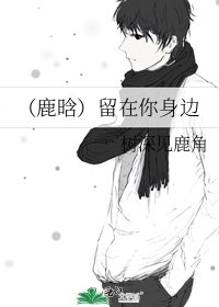 《(鹿晗)留在你身边》