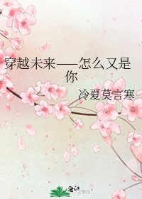 穿越未来——怎么又是你