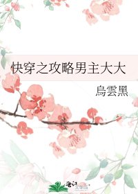 《快穿之攻略男主大大》