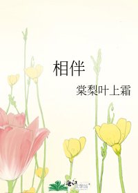 《相伴》