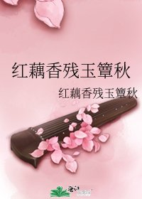 《红藕香残玉簟秋》