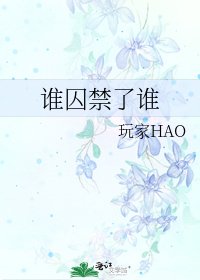 《谁囚禁了谁》