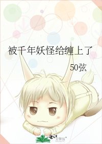 被千年妖怪给缠上了