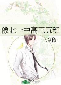 《豫北一中高三五班》