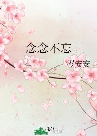 《念念不忘》