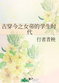 《古穿今之女帝的学生时代》