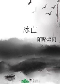 冰亡