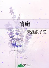 《情癫》