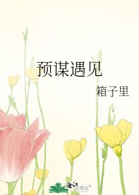 《预谋遇见》