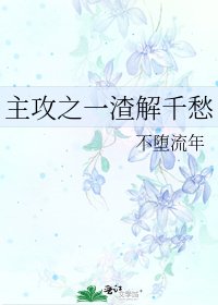 《主攻之一渣解千愁》
