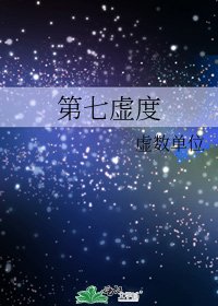 《第七虚度》