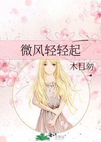 《微风轻轻起》