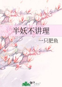 《半妖不讲理》