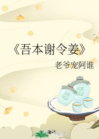 《吾本谢令姜》