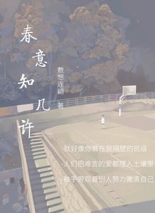《春意知几许》