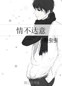 《情不达意》