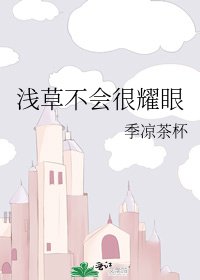 《浅草不会很耀眼》