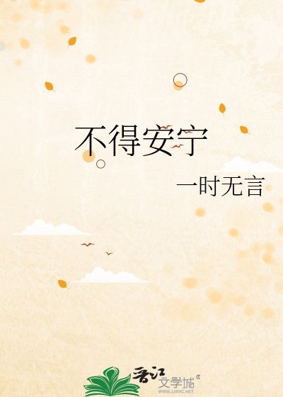 《不得安宁》