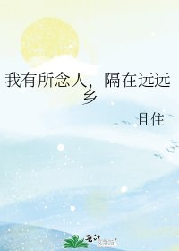 《我有所念人,隔在远远乡》