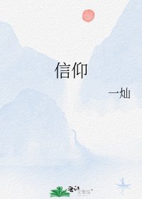 《信仰》