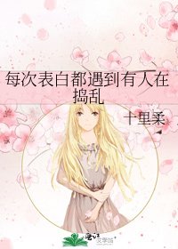 《每次表白都遇到有人在捣乱》