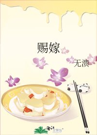 《赐嫁》