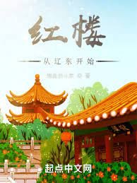 《紅樓從裏到外始》