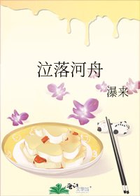 《泣落河舟》