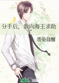 分手后，我向海王求助了
