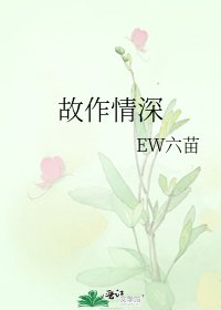 《故作情深》