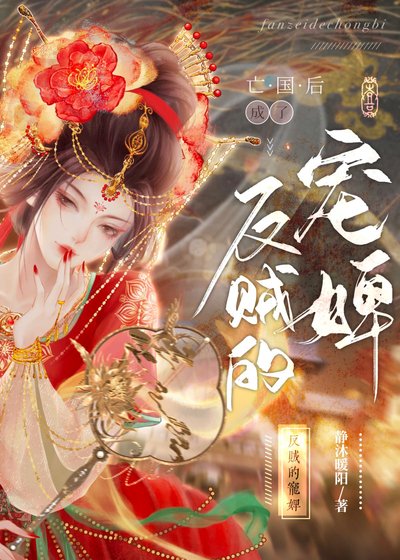 亡國後成了反賊的寵婢