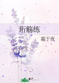 《珩觞练》