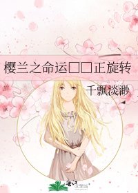 《樱兰之命运□□正旋转》
