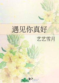 《遇见你真好》