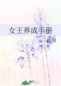 女王养成手册