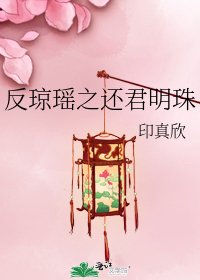 反琼瑶之还君明珠